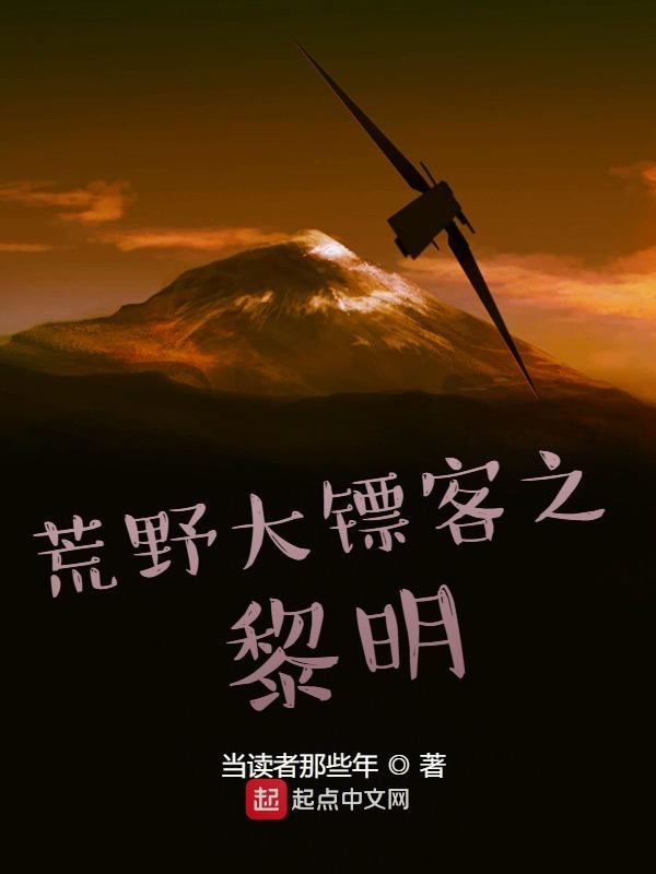 黎明时分地平线和荒野大镖客
